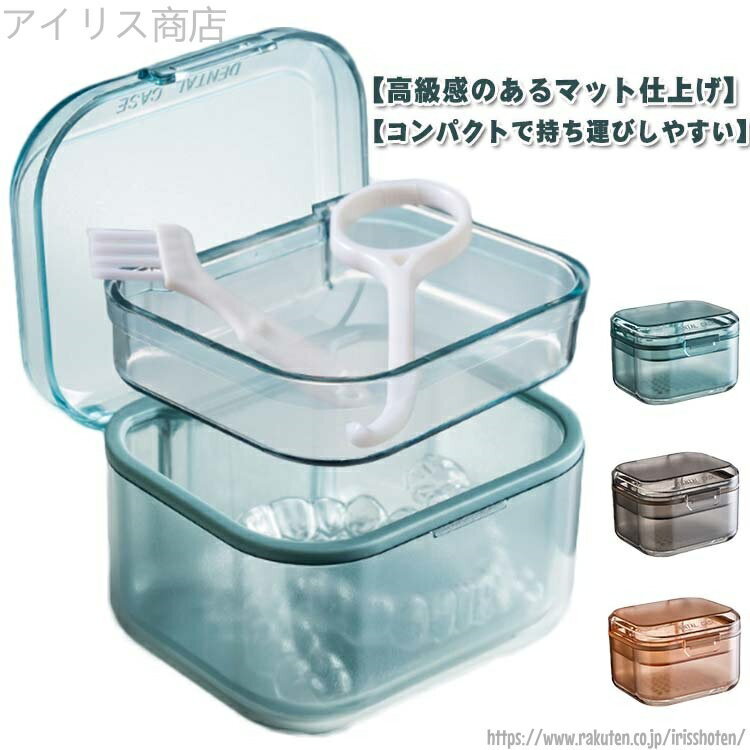 【送料無料】いれば 男女兼用 敬老の日 ケース ケース マウスピース 洗浄ケース 洗浄ケース ケース 清潔 ケース 抗菌 三重構造 部分入れ歯