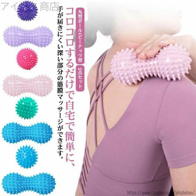 【送料無料】2点セット 筋膜リリース ストレッチボール トリガーポイント 丸型ボール+ピーナッツ型 ストレス デトックス フィットネス