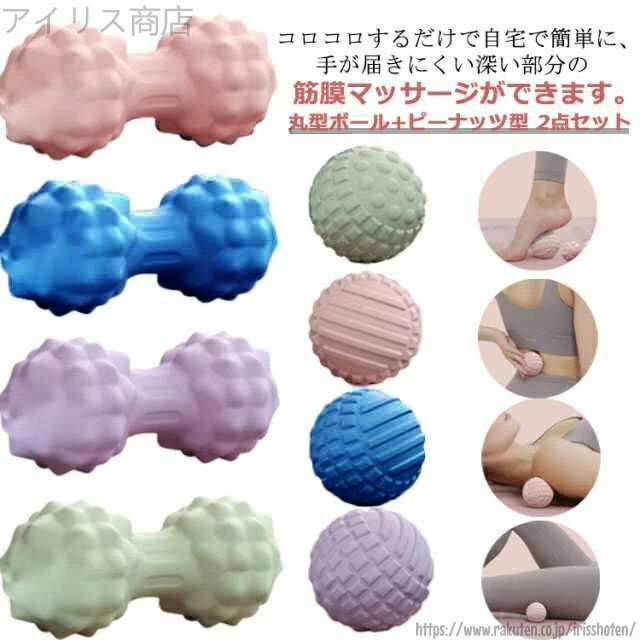 【送料無料】丸型ボール+ピーナッツ型 2点セット 筋膜リリース ストレッチボール トリガーポイント ストレス デトックス フィットネス