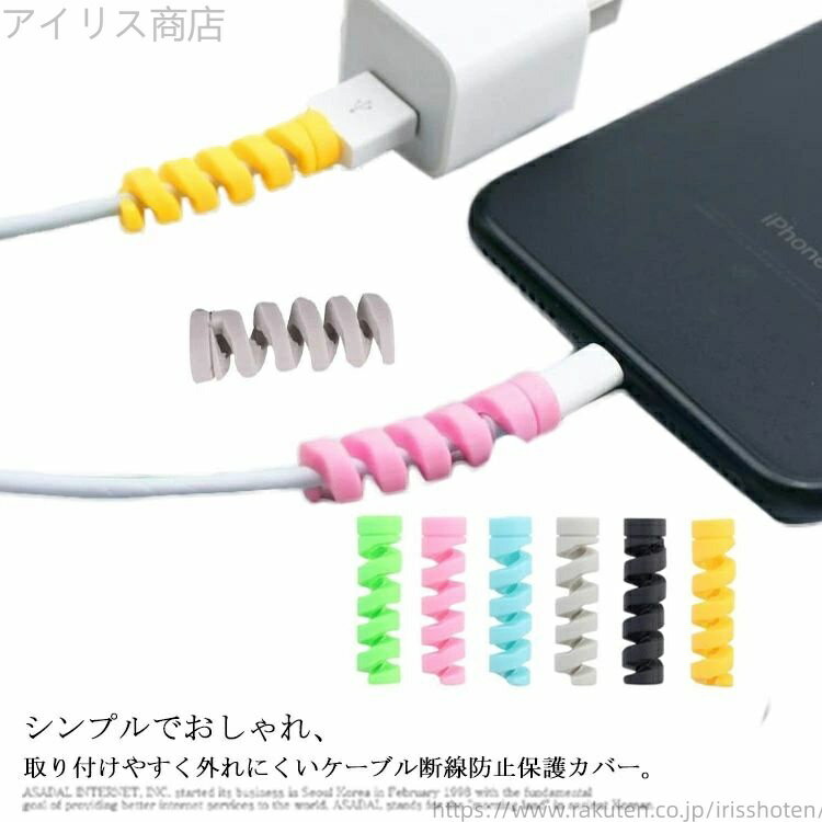【送料無料】10個セット 充電ケーブル 保護カバー ケーブル 断線防止 iPhone ケーブル 保護 パソコン ケーブル 保護プロテクター