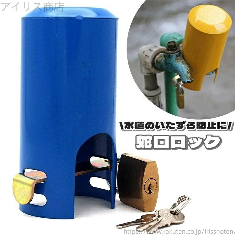 【送料無料】蛇口 ロック 保護カバー ロックカバー カバー いたずら防止 不正使用防止 盗難防止 屋外 蛇口 水道 水栓 シルバー 片開き 便利