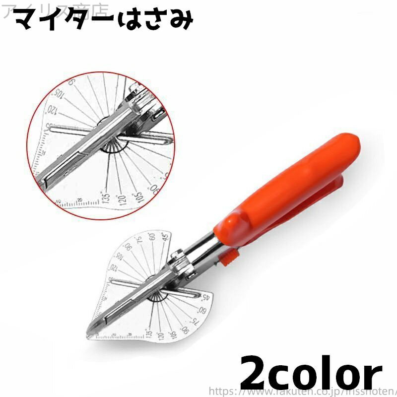 【送料無料】マイター はさみ モールカッター 木材 カッター 角度 アングル 調節可能 プラスチック ト..