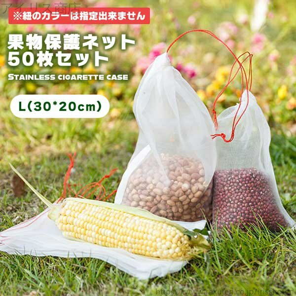 【送料無料】農業用 光通過 穴極細通気性 園芸工具 フルーツ 鳥よけ網 害虫 巾着袋 防鳥 セット 50枚 ..
