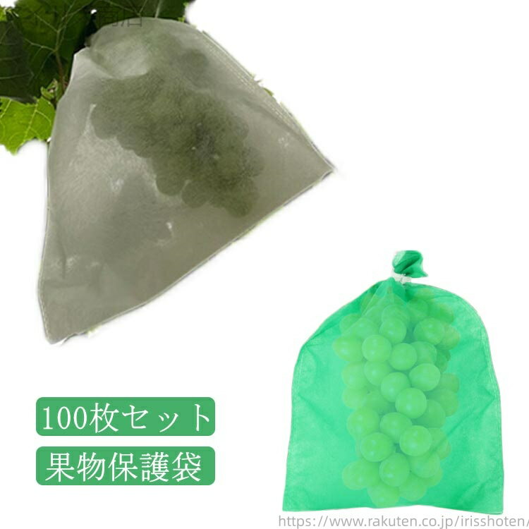 【送料無料】10*15cm 防鳥 鳥よけ網 100枚セット 不織布 野菜 防虫 果物 20*25cm 植物 害虫鳥よけ網 保護 農業用 葡萄の袋 巾着結びやすい