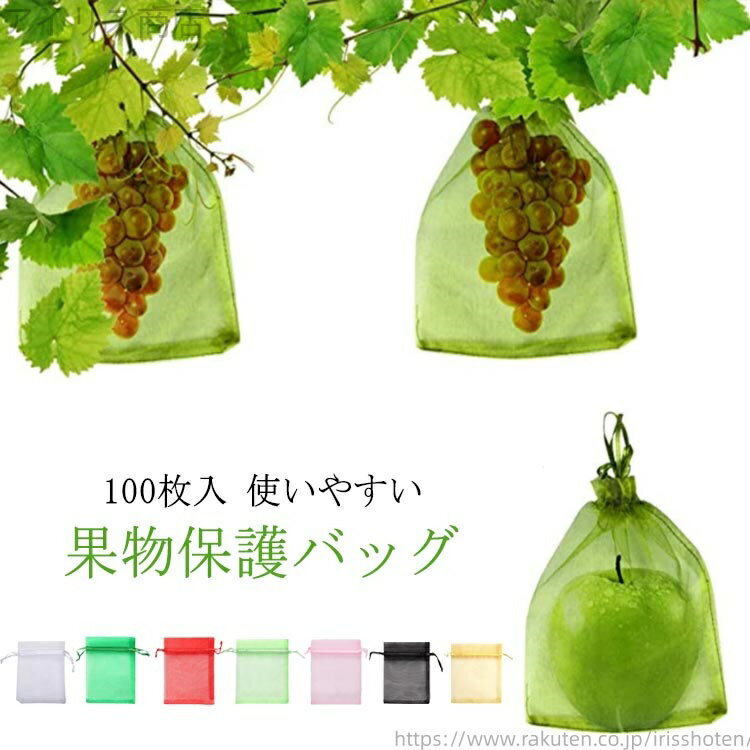 【送料無料】りんご袋 果物ネット 100枚入 果樹袋 保護ネット 防虫 ネット 鳩よけネット 鳥よけネット びわ 桃 ぶどう 巾着袋 鳥よけネット