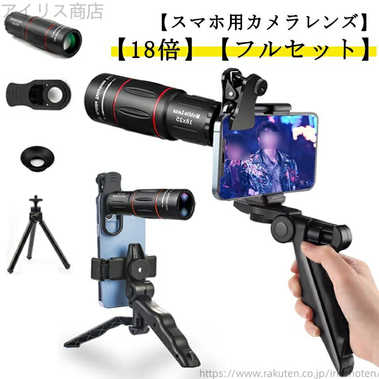 【送料無料】セルカレンズ スマホ用カメラレンズ ライブ専用 単眼鏡 18倍 望遠鏡 【フルセット】スマホ..