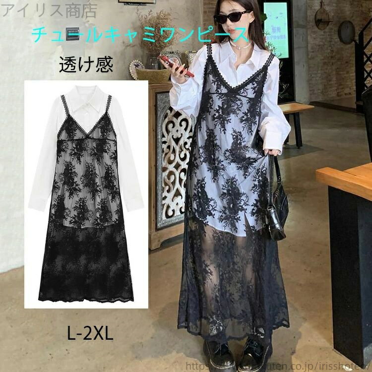 【送料無料】秋 夏 春 おしゃれ カジュアル 大人可愛い Aライン ギャザー 重ね着 レイヤード フリル 透け感 シアー ロング ワンピース キャミ チュール 刺繍 レディース チュールキャミワンピース