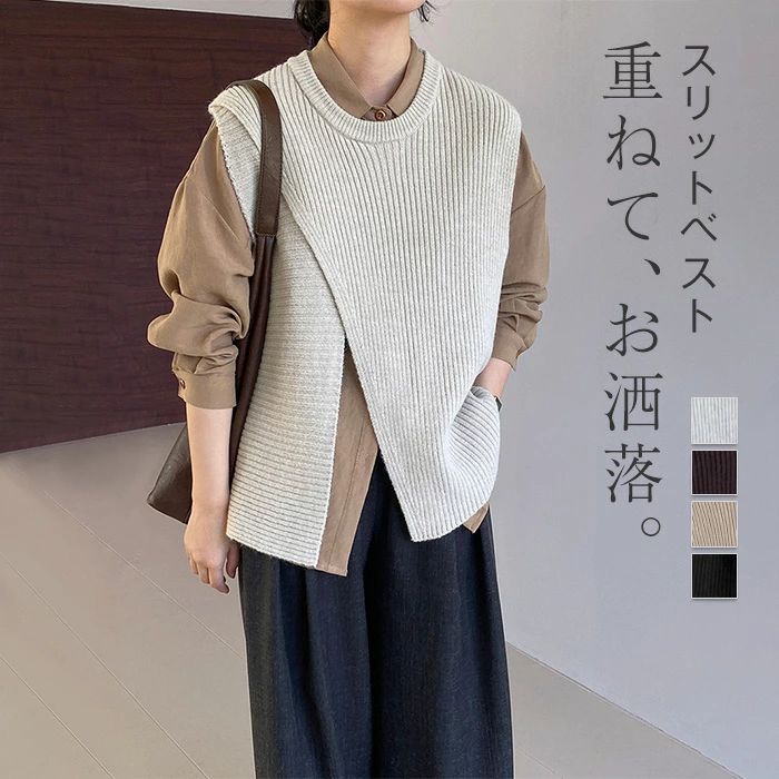 【送料無料】レディース 春 秋 冬 ニットタンクトップ 後ろスリット ニット タンクトップ トップス 重ね着 ベスト ノースリーブ タンク レイヤード