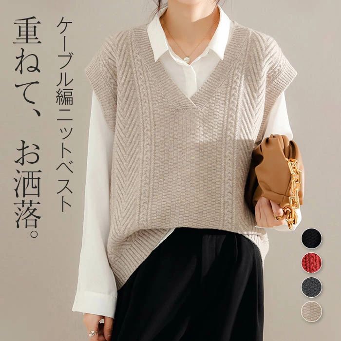 【送料無料】ベスト レディース 秋 冬 ケーブル編み Vネック ニットベスト トップス ニットベスト レディース ベスト ニット ノースリーブ 無地
