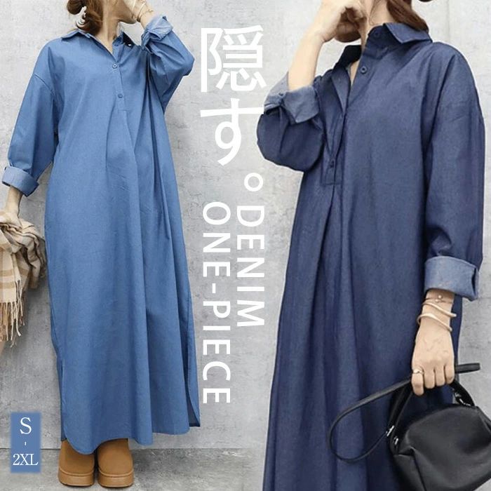 【送料無料】春 秋 マキシ丈 ワンピース シャツワンピース デニムライク シャツ ブラウス ワンピ シャツワンピ ロング チュニック ロング きれいめ