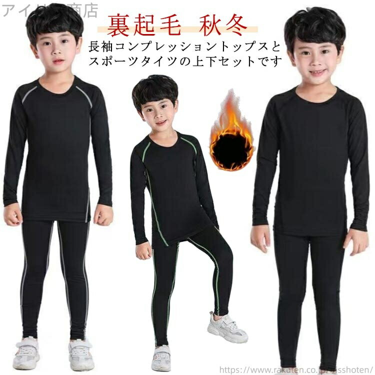 【送料無料】伸縮性 上下セット ストレッチ キッズ服 コンプレッションウェア セットアップ 運動着 吸..