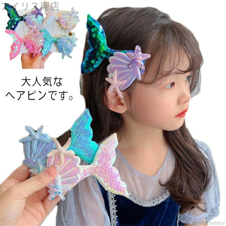 【送料無料】可愛い ヘアアクセサリー オシャレ 人魚 アリ 女の子 お姫様 子供 女性 髪飾り 4個セット ..