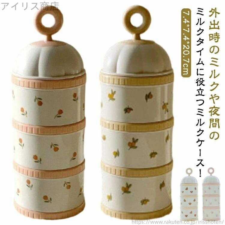 【送料無料】調乳ケース 粉ミルクケース 3段 持ち運び 粉ミルクコンテナ 粉ミルク容器 粉ミルクケー ミ..