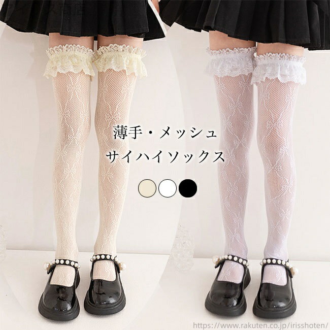 【送料無料】レトロ お洒落 女の子 夏 レースソックス サイハイソックス オーバーニー メッシュソック..