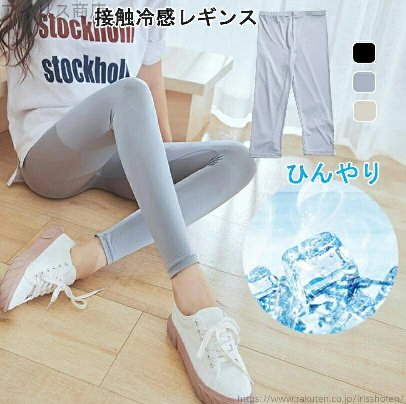 【送料無料】イン 夏用 涼しい 冷感レギンス リブレギンス 7分丈 吸汗速乾 レディース ストレッチ ひん..