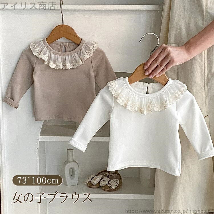 【送料無料】ベビー レース襟 春服 春 衿付き カットソー 女の子 ブラウス 襟付き シャツ ベビー服 無地 長袖 子供服 秋 冬 キッズ