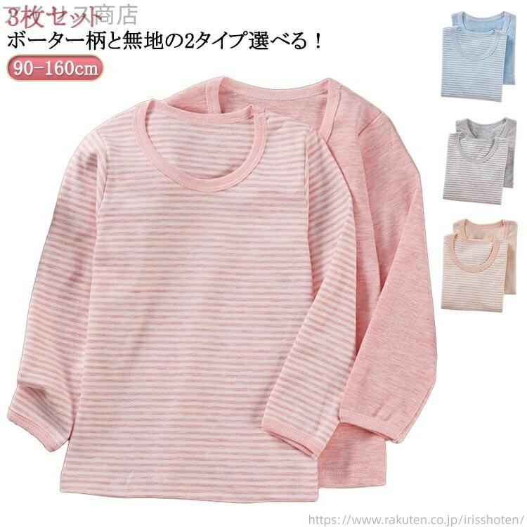 【送料無料】無地 インナー キッズ 薄手 肌着 男の子 3枚組 Tシャツ インナーシャツ トップス 綿100％ 女の子 丸首 長袖 子供服