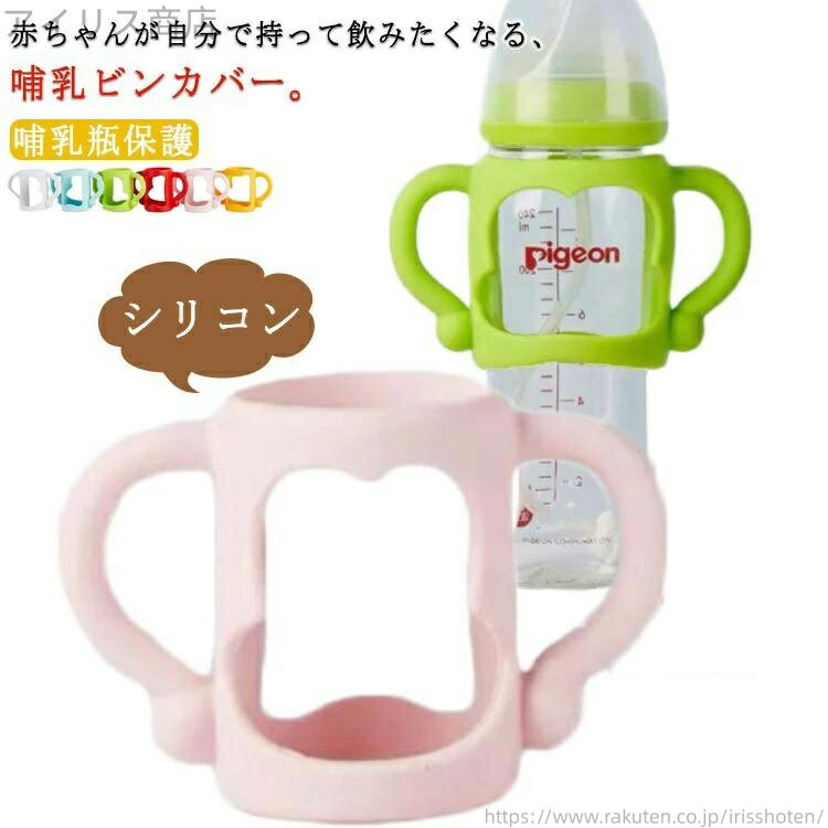 【送料無料】哺乳 持つ 持ち手 カバー シリ 哺乳瓶ホルダー ボトルホルダー 瓶 哺乳びん ハンドル 自分..
