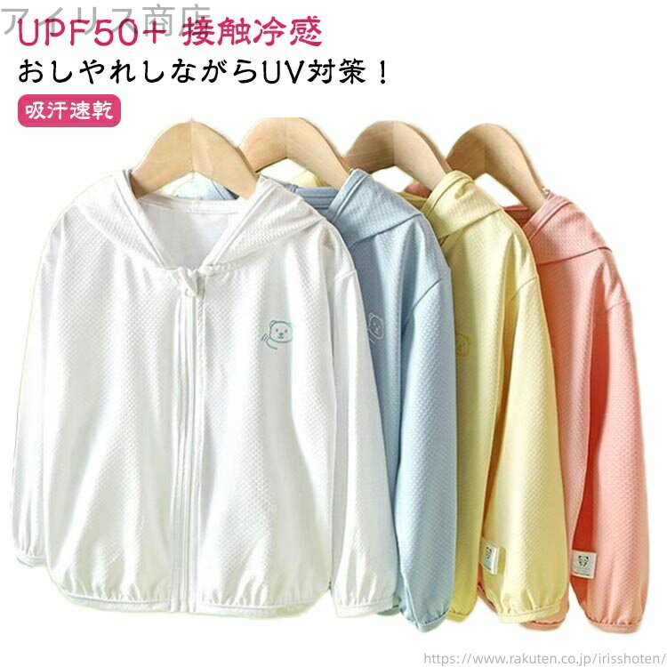 【送料無料】トレーナー ジュニア ベビー キッズ UPF50+ 吸汗 UVカット 男の子 凉しい 女の子 ジップ パーカー 子供 速乾 接触冷感(4)