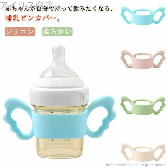 【送料無料】保護 ホルダー 持ちやすい 哺乳瓶 シリコン 哺乳ビン 持ち手 ケース カバー 哺乳瓶 ペット..