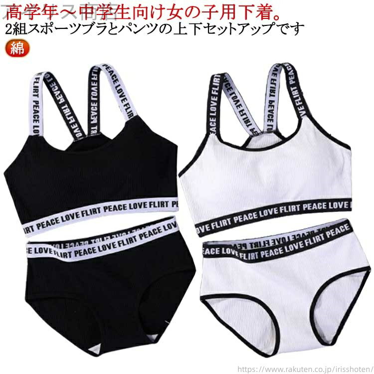 【送料無料】キッズブラ ショーツ 下着 女の子 子供用 ショーツ ジュニア ジュニアブラ セットアップ ..