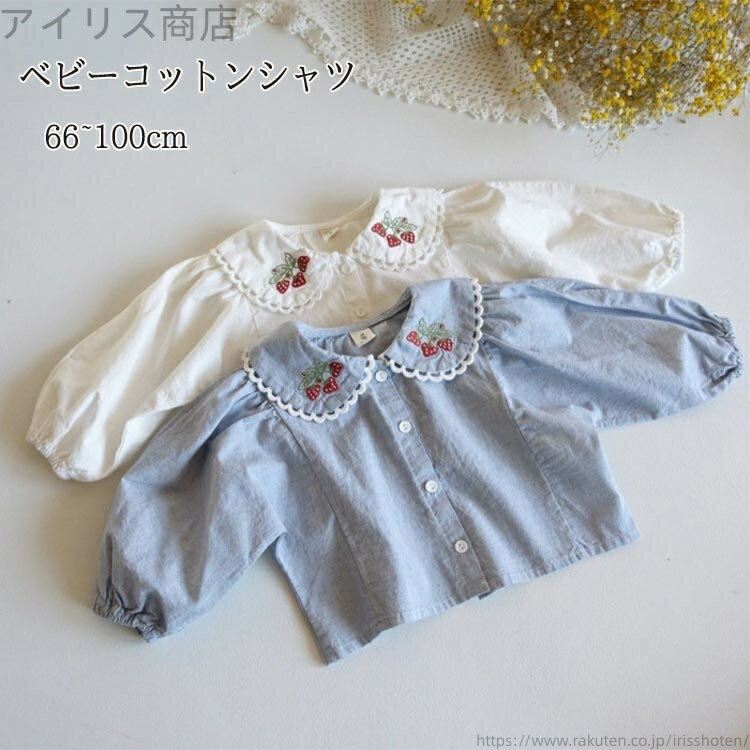 【送料無料】ベビー服 長袖 コットン100％ シン トップス 子供服 女の子 衿付き 秋 ベビー 襟付き 春 春服 ブラウス 刺? キッズ 無地