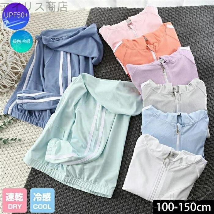 【送料無料】こども トップス UV対策 ジュニア 子ども ジップ 長袖 羽織り 男の子 パーカー ティーンズ..