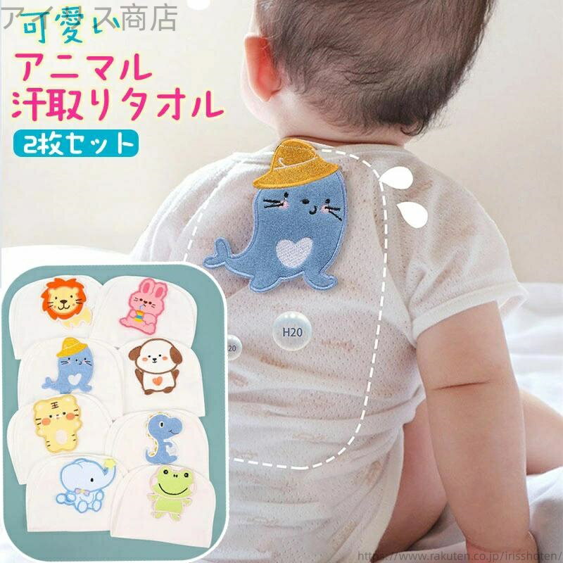 【送料無料】肌着 ベビー ★／ 新生児 汗取 汗取りパット 汗取りタオル 赤ちゃん 2枚セット 汗取りパッド 汗取り 背中