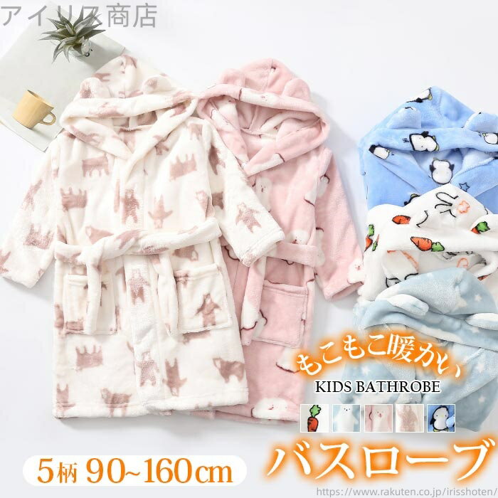 【送料無料】ロング ガウン ガウン 160 ガウン 大きいサイズ ガウン あったか もこもこ 女の子 毛布 ルームウエア キッズ 部屋着 男の子
