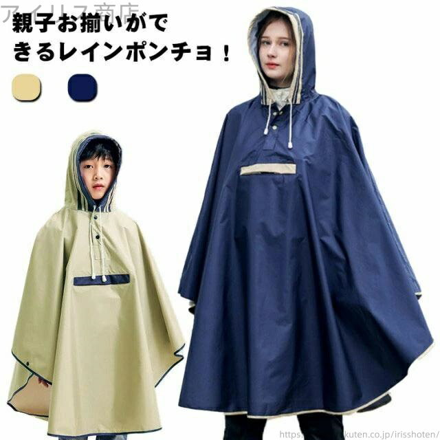 【送料無料】防水 ポンチョ レインフェア おそろい 雨具 防風 大人 ベビー カッパ キッズ レインコート..