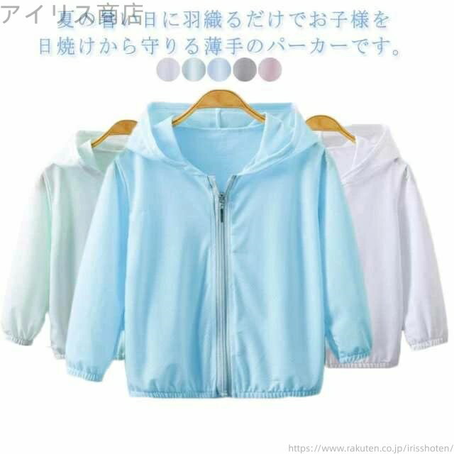 【送料無料】男の子 夏 子供 子供用 軽量 春 ジップアップ 無地 UVカット トップス 薄手 日焼け止め 接触冷感 長袖 フード付き 女の子
