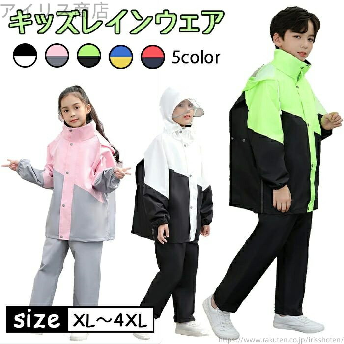 【送料無料】キッズ 上下 男女兼用 ランドセル対応 レインコート ストレッチ キッズ 子供 レインウェア..