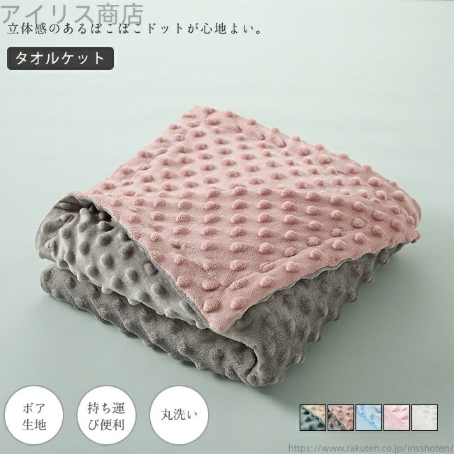 ●ふんわりもこもこの優しい肌触りは、赤ちゃんにはピッタリの素材。 ●ぽこぽことしたパイルきじでしっかり保温し、触り心地もよい。 ●薄くも厚くもない適度なボリュームなので、気軽に使える。 ★おすすめポイント★ 《1》寝返りを打っても飛び出しにくいレギュラーサイズで、コンパクトに折り畳めて、持ち運びも便利。 《2》丸洗いができるので、汗、吐き戻し、おもらしなどがあっても、楽々お手入れでいつでも清潔に。 《3》お出かけの防寒にも活躍できる。●ふんわりもこもこの優しい肌触りは、赤ちゃんにはピッタリの素材。 ●ぽこぽことしたパイルきじでしっかり保温し、触り心地もよい。 ●薄くも厚くもない適度なボリュームなので、気軽に使える。 ★おすすめポイント★ 《1》寝返りを打っても飛び出しにくいレギュラーサイズで、コンパクトに折り畳めて、持ち運びも便利。 《2》丸洗いができるので、汗、吐き戻し、おもらしなどがあっても、楽々お手入れでいつでも清潔に。 《3》お出かけの防寒にも活躍できる。
