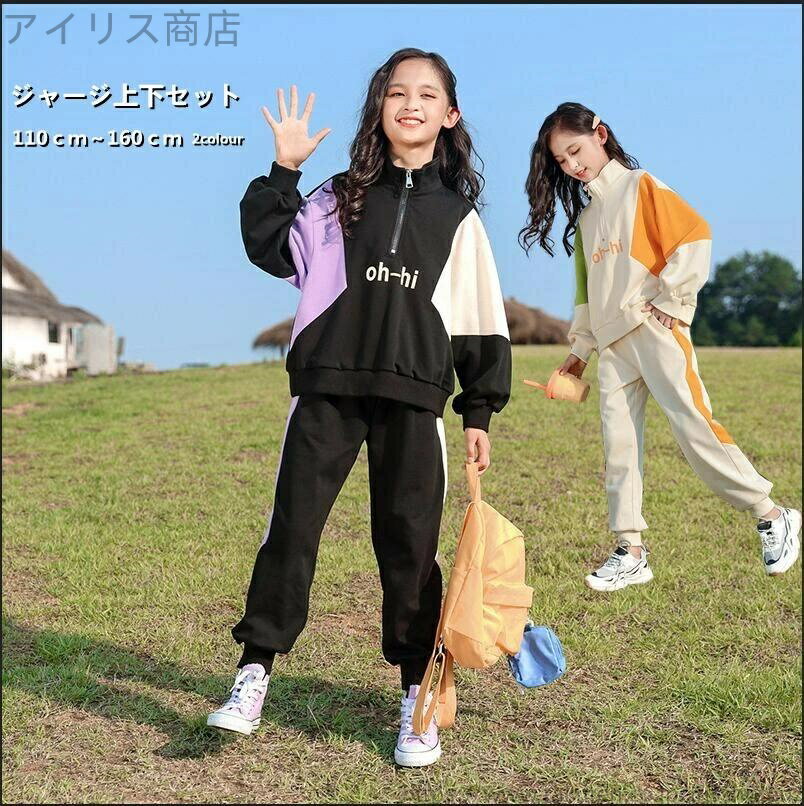 【送料無料】セットアップ キッズ 長袖 2点セット 秋着 ジャージ上下セット 長ズ 女子 子供服 上下セット パーカ ジュニア セットアップ