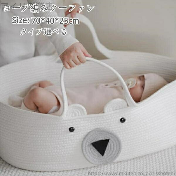 【送料無料】ベビーキャリー シンプル かご ベビ かご ベビー ベビーバスケット ロープ編み 赤ちゃん ..