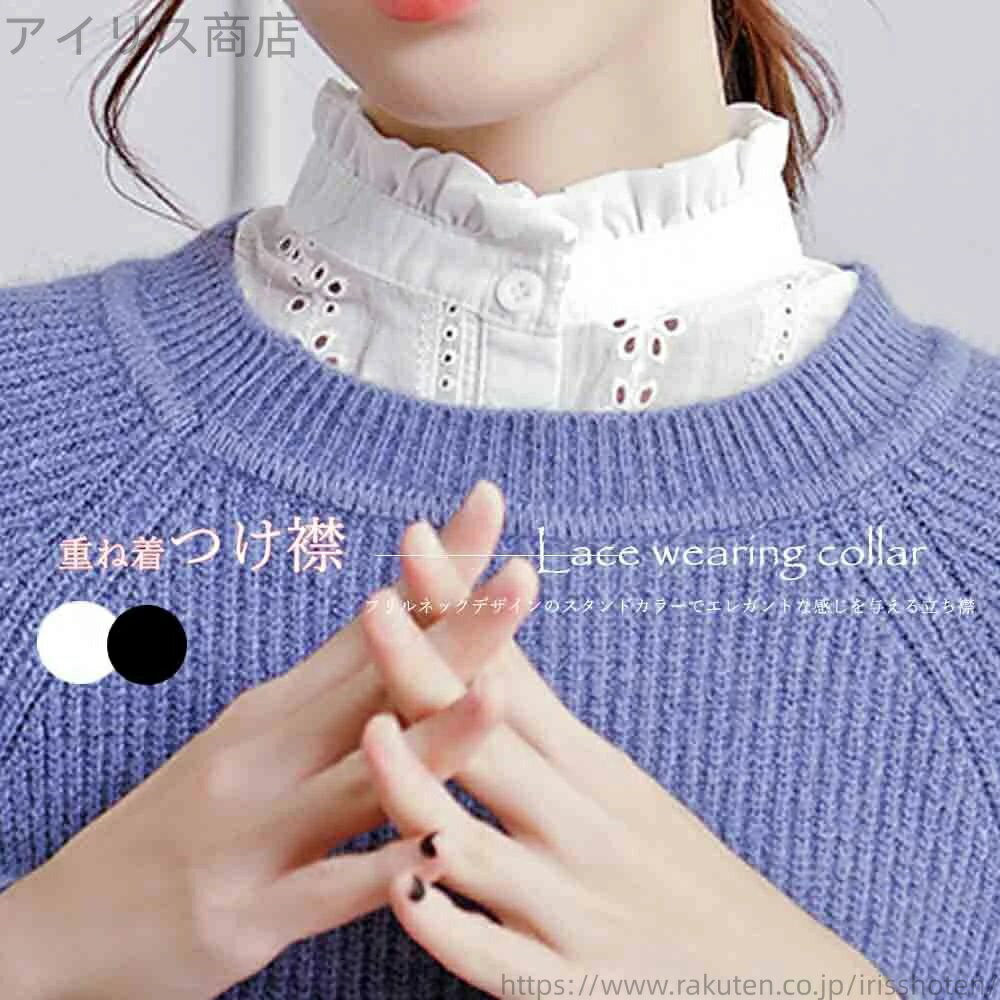 【送料無料】レディース 重ね着 立ち襟 つけ襟 レディース 重ね着 立ち襟 小物 ファッション フリルネック シャツスタイル