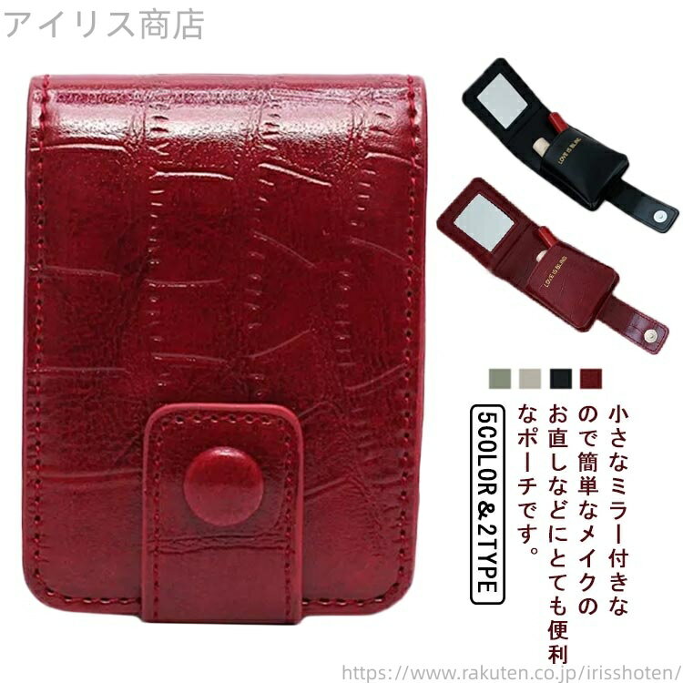【送料無料】ミラー付 レザーポーチ コスメポーチ 口紅ポーチ リップ収納ケース メイクポーチ 化粧ケース コンパクト 鏡付き