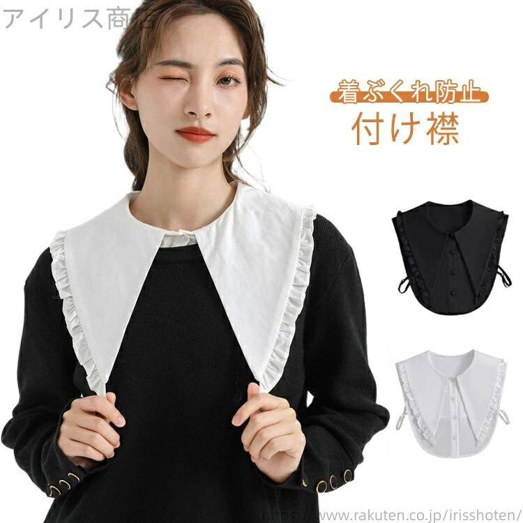 【送料無料】つけ襟 襟 スタンドカラー レディース シャツ アクセサリー ブラウス セーラー襟 無地 重ね着風 小物 重ね着風