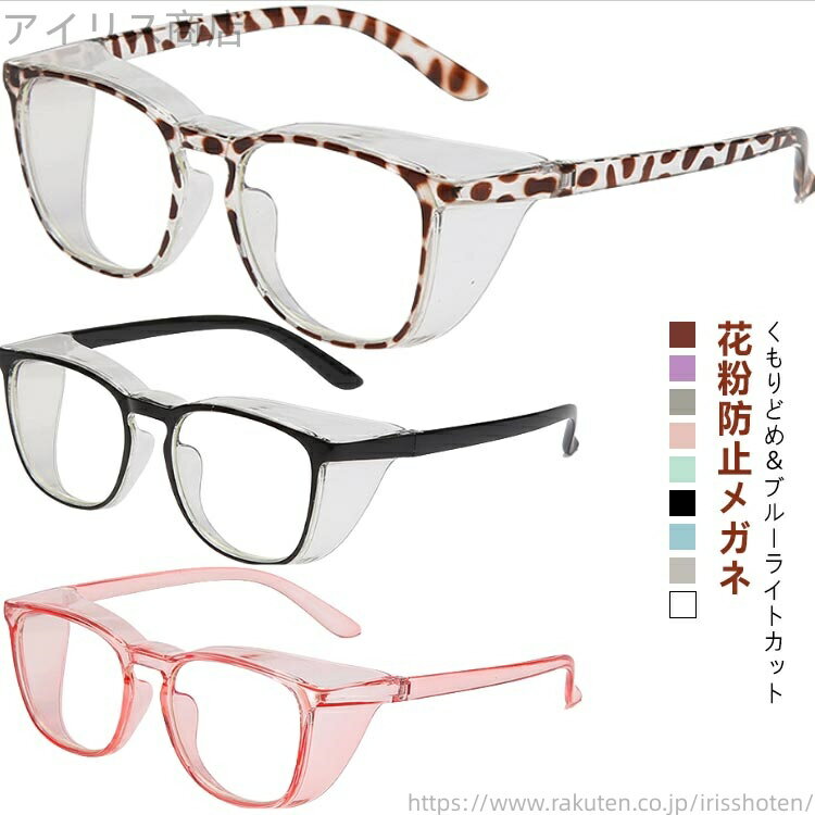 【送料無料】花粉用 おしゃれ レディース 花粉メガネ メンズ 大人 キッズ グッズ 花粉ゴーグル PCメガ..
