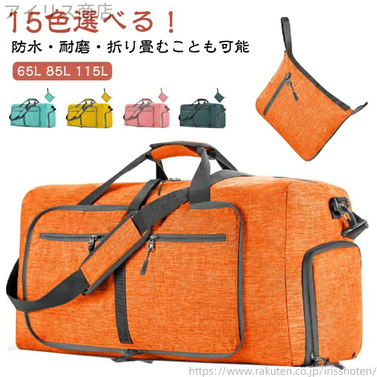 【送料無料】折りたたみ 出張 ボストンバック 65L 3泊 85L スポーツバッグ 1泊 2泊 サブバッグ 115L 大容量 ボストンバッグ