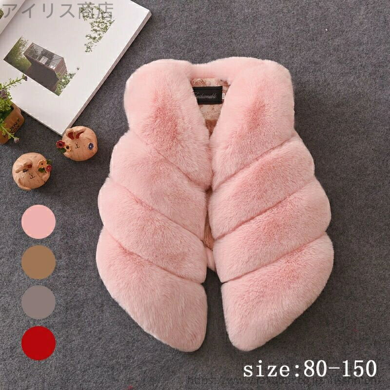 【送料無料】子供服 ファーベスト チョッキ 子ども キッズ 袖なし 毛皮 上着 ベビー 女の子 無地 厚手 ..