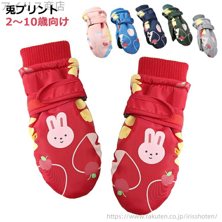 【送料無料】子ども キッズミトン手袋 ミトン 手袋 防水 子供用 防寒手袋 手袋 兎プリント 手ぶくろ スノーグローブ キッズ(4)