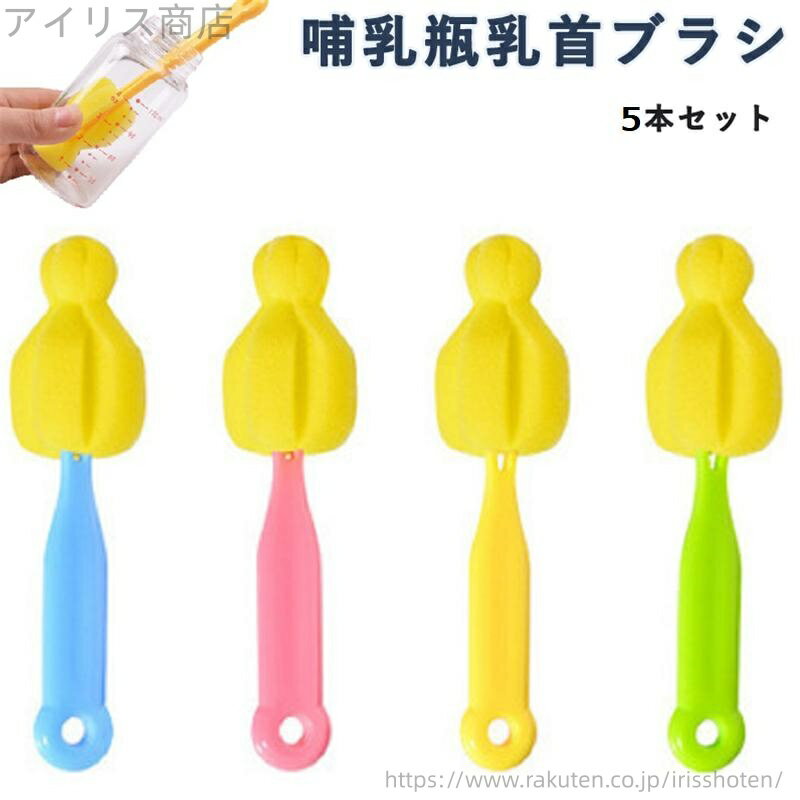 【送料無料】5本セット ニップル クリーニング ツール 哺乳瓶洗浄ブラシ 軽量 柔らかい 吊り下げ可能