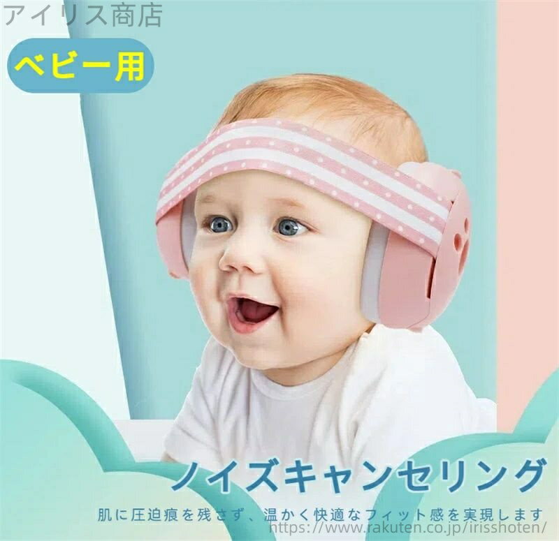【送料無料】ヘッドホン ベビー用 ベビー用 防音 イヤーマフ 防音ヘッドホン 減音機能付き 聴覚保護用 お子様向け