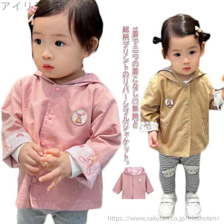 【送料無料】リバーシブル アウター ベビー服 子供服 秋服 コート スプリングコート 女の子 キッズ フード付き ジャケット 80