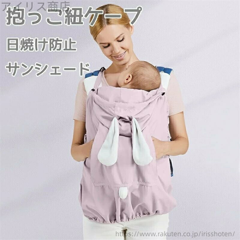 【送料無料】抱っこ紐 ケープ 撥水加工 雨よけ 日よけ 抱っこ紐 ベビーカー 紫外線対策 雨対策 風 かわいい 出産祝い カバー