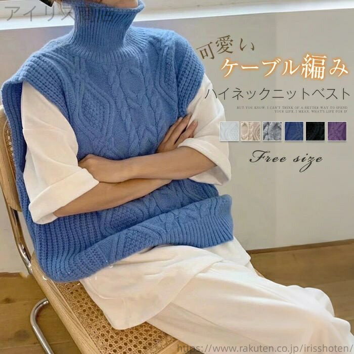 【送料無料】ニットウェア トップス ニット 春 冬 秋 ケーブル編み 春秋 ニットベスト タートルネック 秋冬 レディース ハイネック ベスト