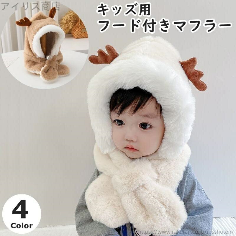 【送料無料】ネックウォーマー 一体型 キッズ ベビー 子供 女の子 男の子 帽子 フェイクファー ふわふ..