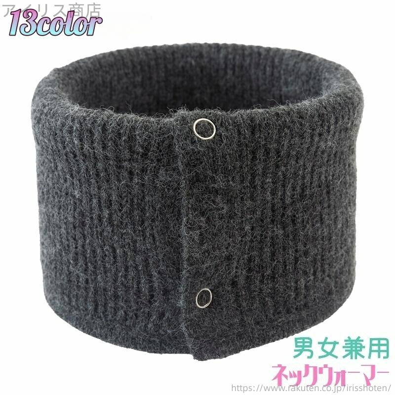 【送料無料】レディース メンズ マフラー 女性 男性 ニット スナップボタン 無地 暖かい 防寒 スノボ ..