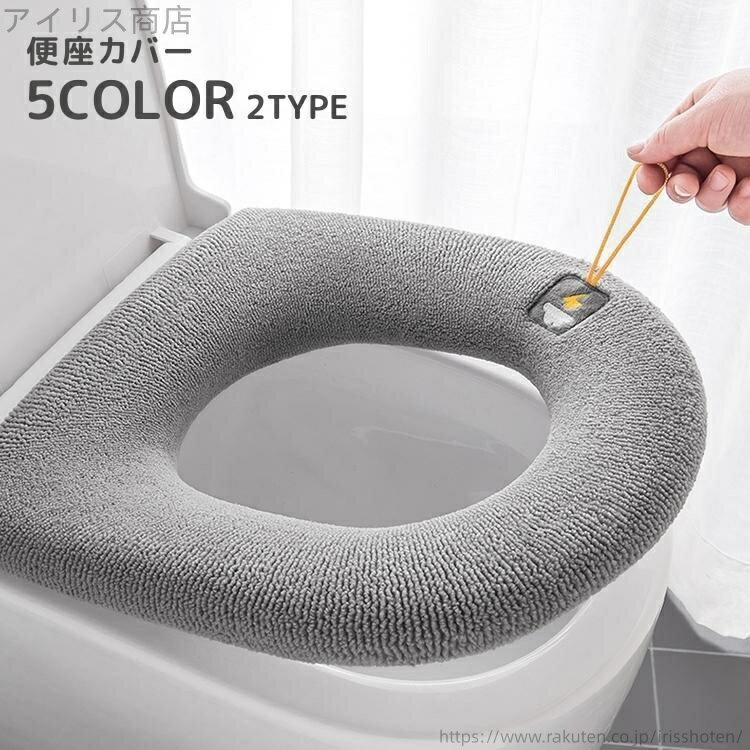 【送料無料】単色 無地 ループ付き 洗える 日用品 インテリア雑貨 トイレ用品 取り付け簡単 V型 U型 O型